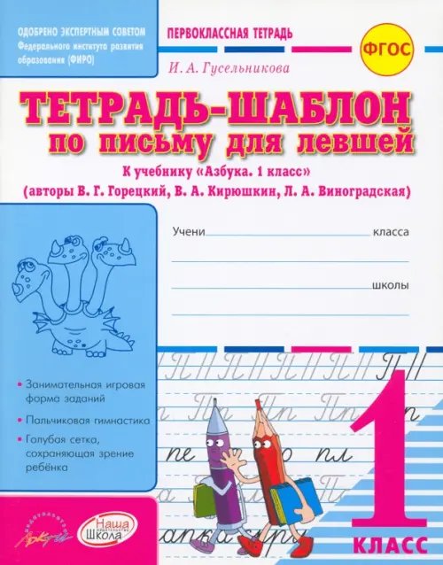 Тетрадь-шаблон по письму для левшей. 1 класс. Тетрадь-шаблон. ФГОС Тетрадь-шаблон по письму для левшей. 1 класс. Тетрадь-шаблон. ФГОС