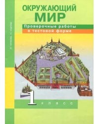 Окружающий мир. 1 класс. Проверочные работы в тестовой форме