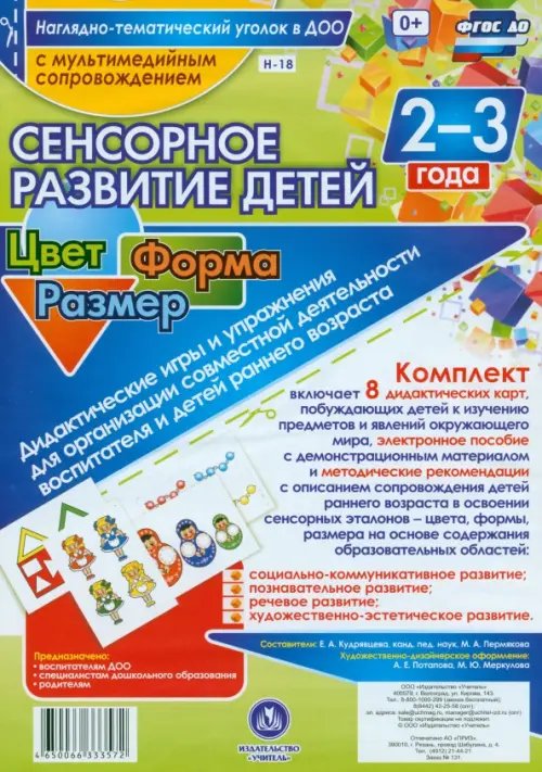 Наглядные пособия Сенсорное развитие детей 2-3 лет. Цвет. Форма. Размер. Дидактические игры и упражнения (+CD) (+ CD-ROM)