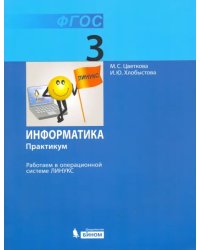 Информатика. 3 класс. Работаем в операционной системе Линукс. Практикум. ФГОС