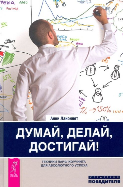 Обложка книги «Думай, делай, достигай! Техники лайф-коучинга для абсолютного успеха» — Лайоннет Анни, ISBN 9785957327332