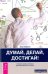 Обложка книги «Думай, делай, достигай! Техники лайф-коучинга для абсолютного успеха» — Лайоннет Анни, ISBN 9785957327332