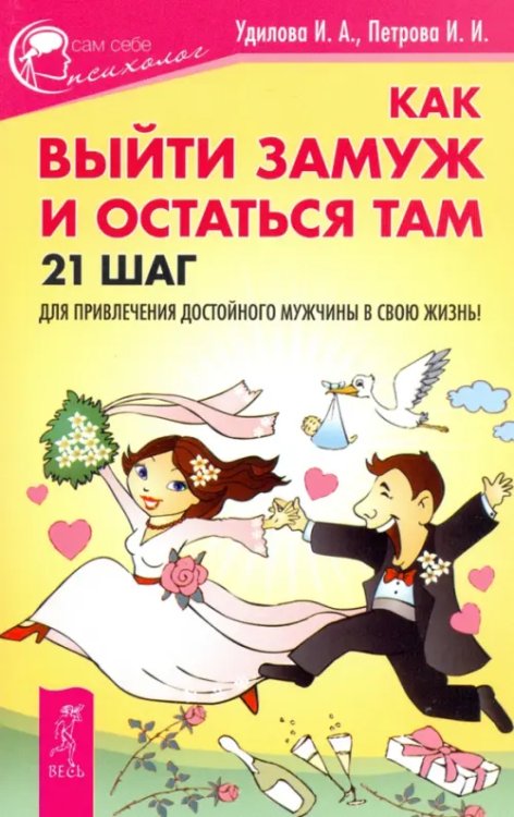 Обложка книги «Как выйти замуж и остаться там» — Удилова Ирина Александровна, Петрова Ирина Игоревна, ISBN 9785957328193