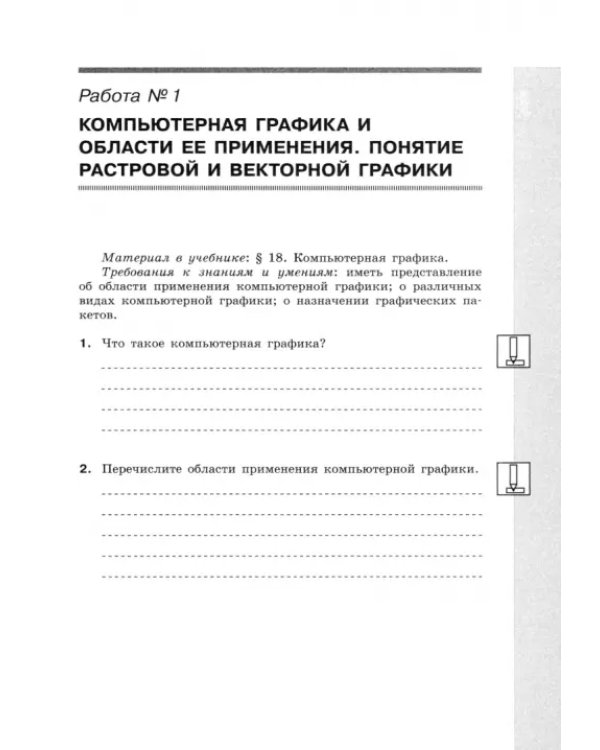 Информатика. 7 класс. Рабочая тетрадь. Часть 4. Графическая информация и компьютер. ФГОС