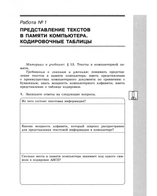 Информатика. 7 класс. Рабочая тетрадь. Часть 3. Текстовая информация и компьютер. ФГОС