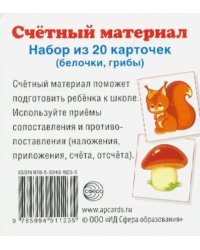 Счетный материал "Белочки, грибы" (20 карточек)