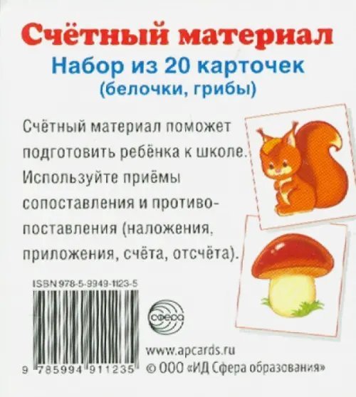 Обложка книги «Счетный материал "Белочки, грибы" (20 карточек)»