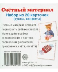Счетный материал "Куклы, конфеты" (20 карточек)