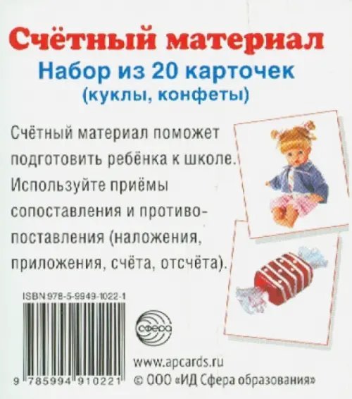 Счетный материал "Куклы, конфеты" (20 карточек)
