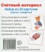 Счетный материал "Куклы, конфеты" (20 карточек)
