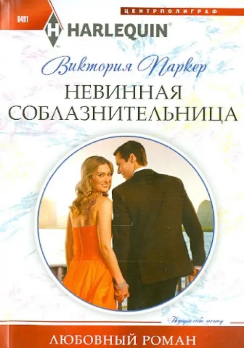 Обложка книги «Невинная соблазнительница» — Паркер Виктория, ISBN 9785227057143