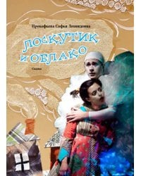 Лоскутик и Облако.Сказка