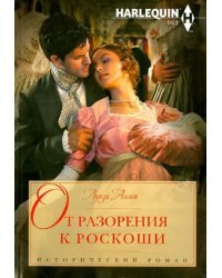 От разорения к роскоши