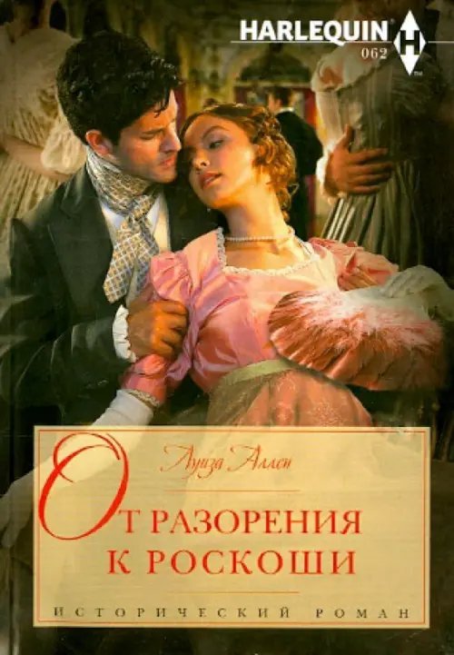 Исторический любовный роман От разорения к роскоши