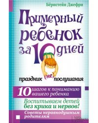 Примерный ребенок за 10 дней. Праздник (не)послушания