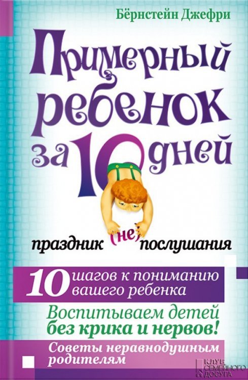 Обложка книги «Примерный ребенок за 10 дней. Праздник (не)послушания» — Бернстейн Джефри, ISBN 9785991031035