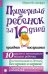 Обложка книги «Примерный ребенок за 10 дней. Праздник (не)послушания» — Бернстейн Джефри, ISBN 9785991031035