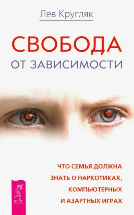 Свобода от зависимости. Что семья должна знать о наркотиках, азартных играх и виртуальной реальности