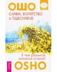 Слава, богатство и тщеславие. В чем реальное значение успеха?