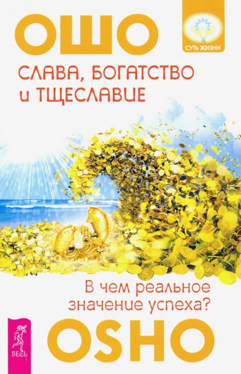 Обложка книги «Слава, богатство и тщеславие. В чем реальное значение успеха?» — Ошо Багван Шри Раджниш, ISBN 9785957327998