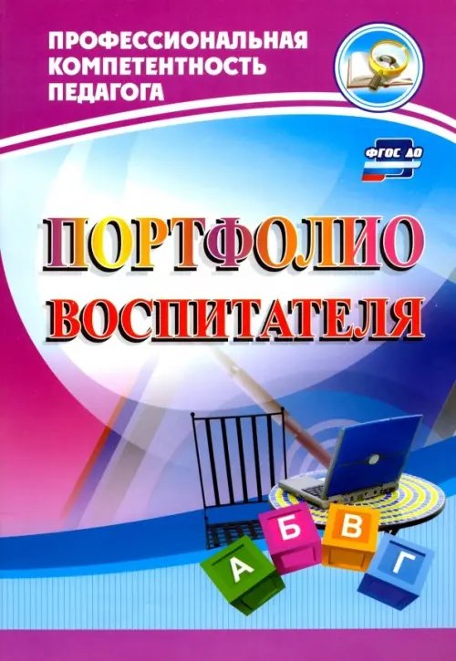 Профессиональная компетентность педагога Портфолио воспитателя. ФГОС ДО
