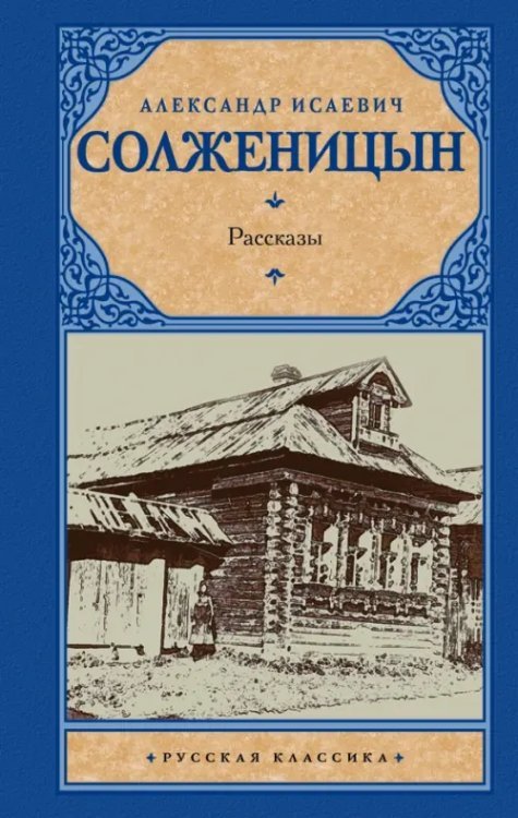 Русская классика Рассказы