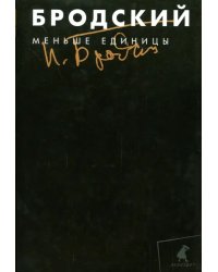 Собрание сочинений в 3-х томах. Том 1. Меньше единицы