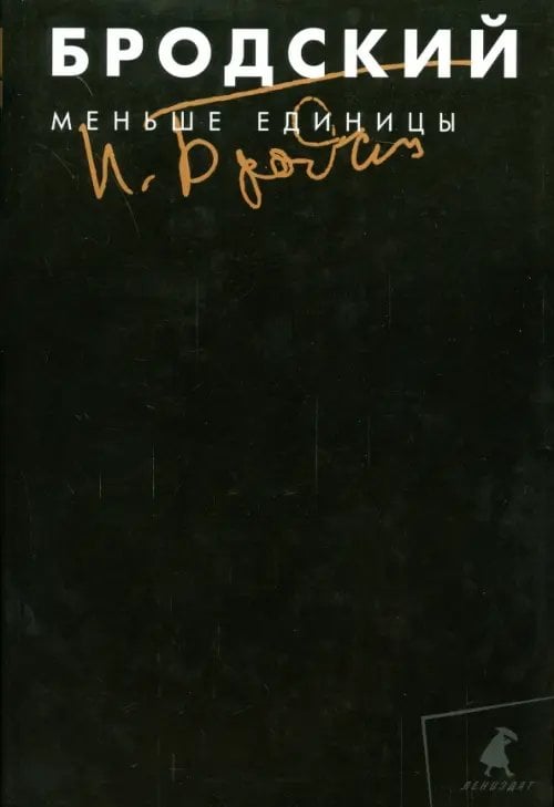 Собрание сочинений в 3-х томах. Том 1. Меньше единицы Собрание сочинений в 3-х томах. Том 1. Меньше единицы