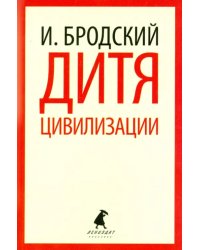 Дитя цивилизации. Избранные эссе
