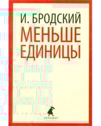 Меньше единицы. Избранные эссе