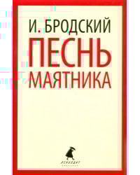 Песнь маятника. Избранные эссе