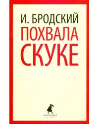 Похвала скуке. Избранные эссе