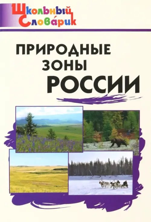 Школьный словарик Природные зоны России