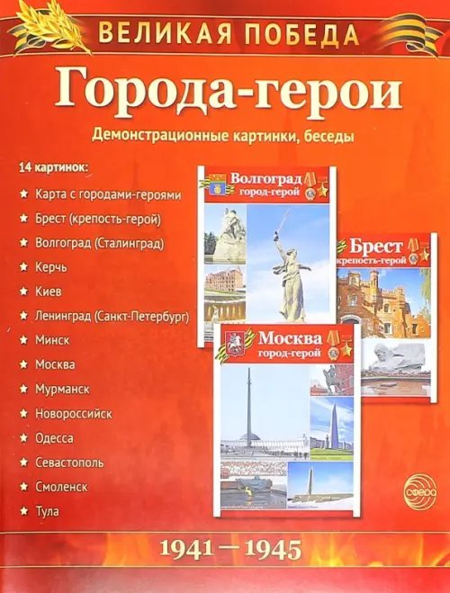 Города-герои. Демонстрационные картинки, беседы