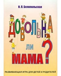 Довольна ли мама? Развивающая игра для детей и родителей