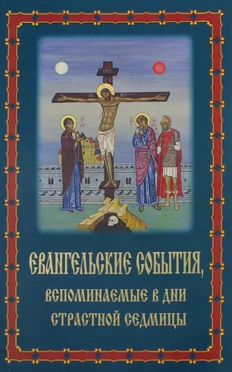 Евангельские события, вспоминаемые в дни Страстной Седмицы Евангельские события, вспоминаемые в дни Страстной Седмицы