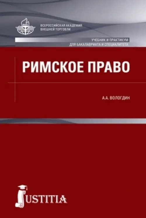 Бакалавриат и специалитет Римское право. Учебник и практикум