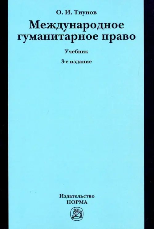 Международное гуманитарное право. Учебник Международное гуманитарное право. Учебник