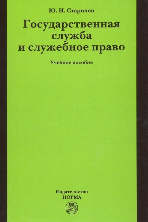 Государственная служба и служебное право. Учебное пособие Государственная служба и служебное право. Учебное пособие