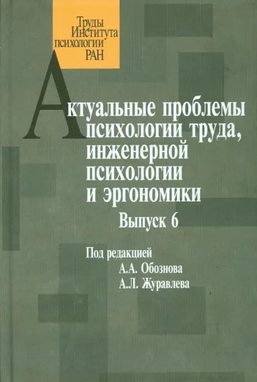 Актуальные проблемы психологии труда, инженерной психологии и эргономики. Выпуск 6