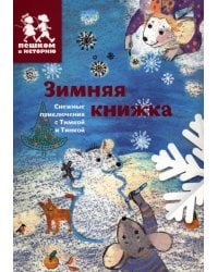 Зимняя книжка