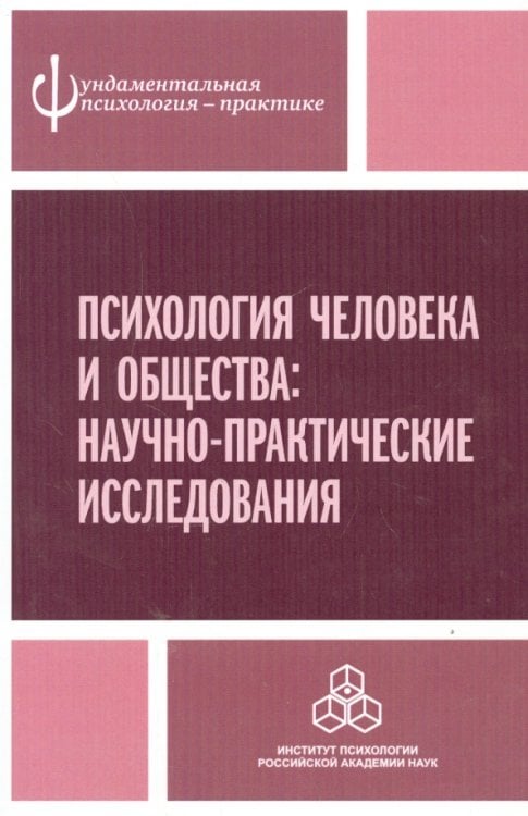 Фундаментальная психология - практике Психология человека и общества. Научно-практические исследования
