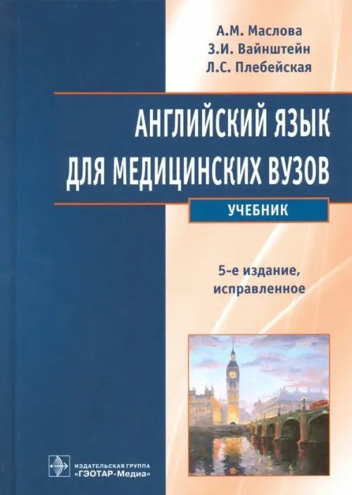 Английский язык для медицинских вузов. Учебник Английский язык для медицинских вузов. Учебник