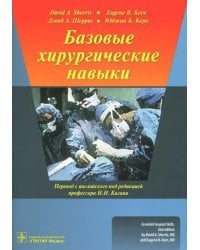 Базовые хирургические навыки