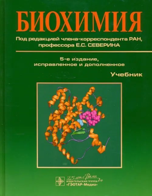 Биохимия. Учебник Биохимия. Учебник