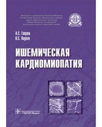 Ишемическая кардиомиопатия