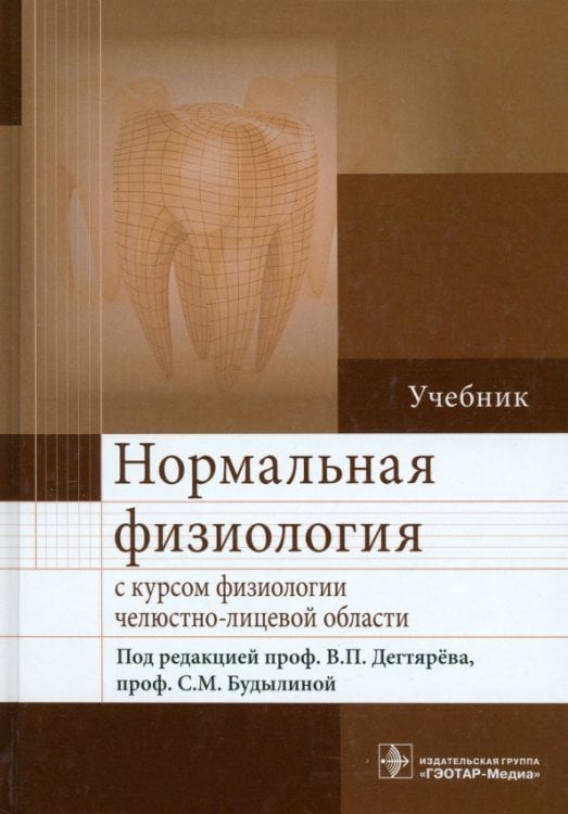 Нормальная физиология с курсом физиологии челюстно-лицевой области. Учебник
