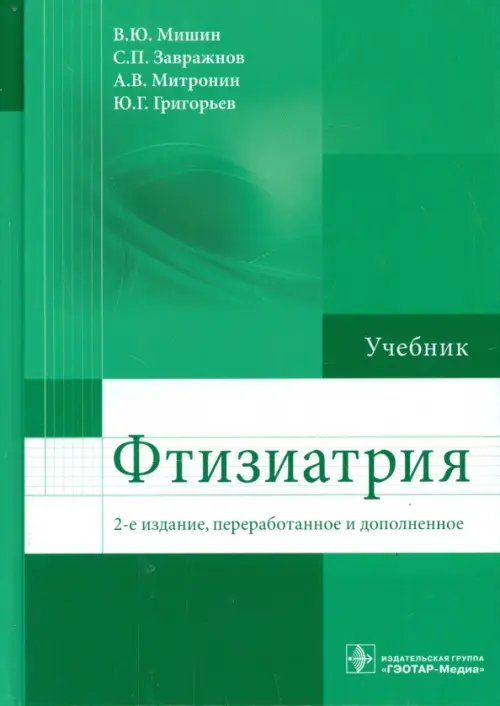 Фтизиатрия. Учебник Фтизиатрия. Учебник