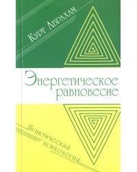 Энергетическое равновесие. Практическая психология