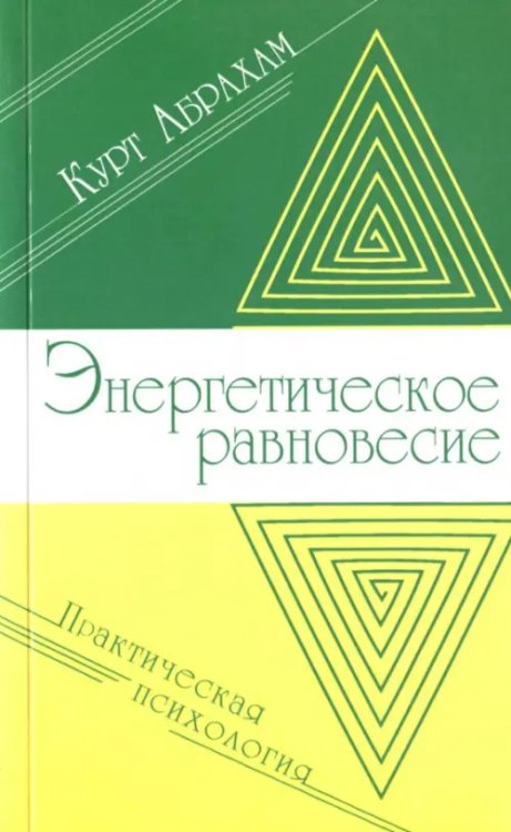 Энергетическое равновесие. Практическая психология Энергетическое равновесие. Практическая психология